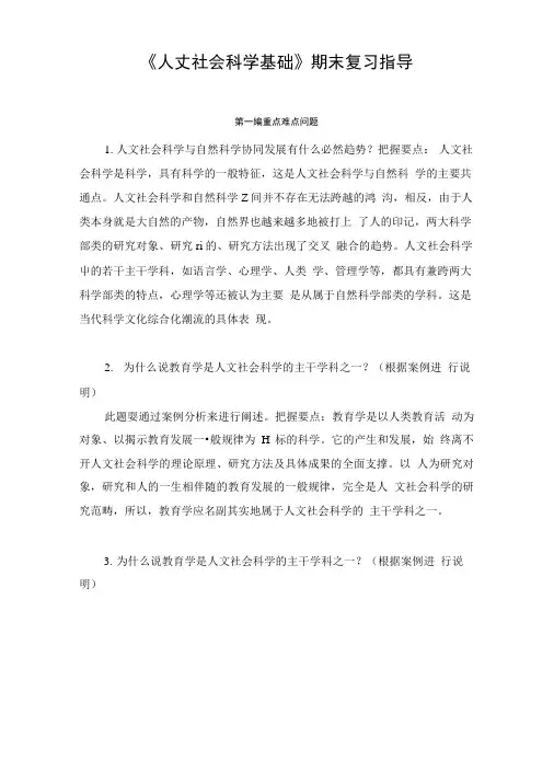 《人文社会科学基础》期末复习指导.doc