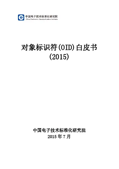 对象标示符(OID)白皮书_201507