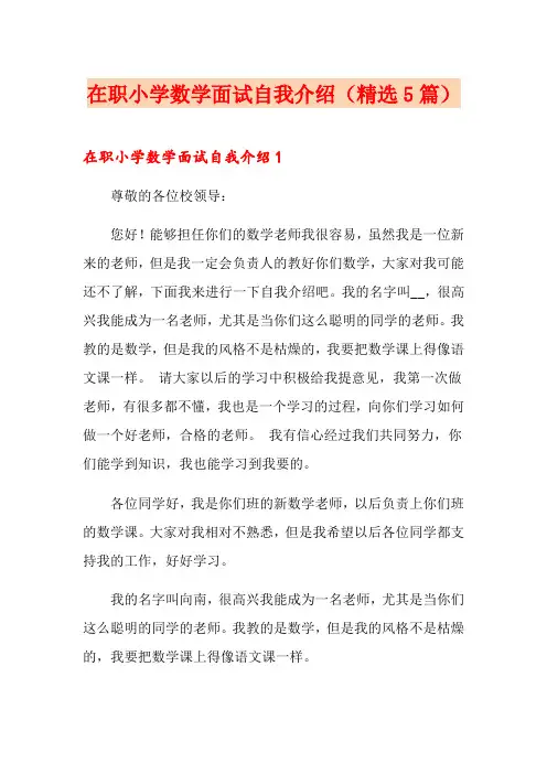 在职小学数学面试自我介绍(精选5篇)