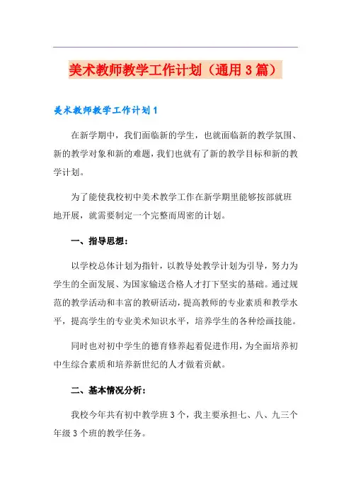 美术教师教学工作计划(通用3篇)