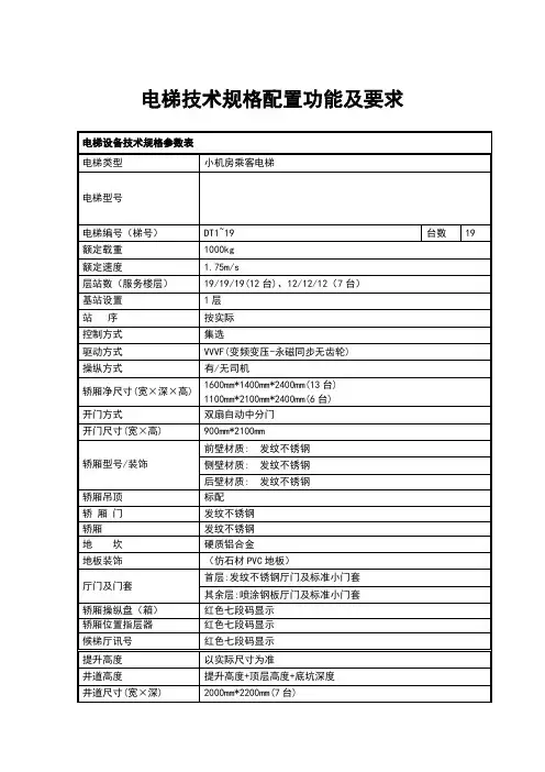 电梯技术规格配置功能及要求
