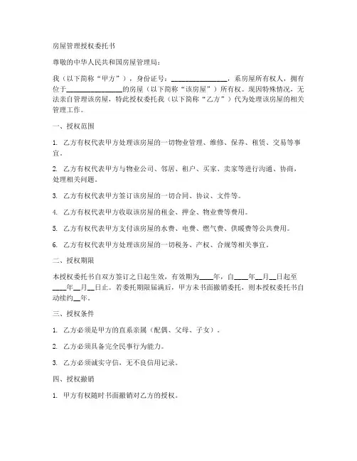 房屋管理授权委托书范本