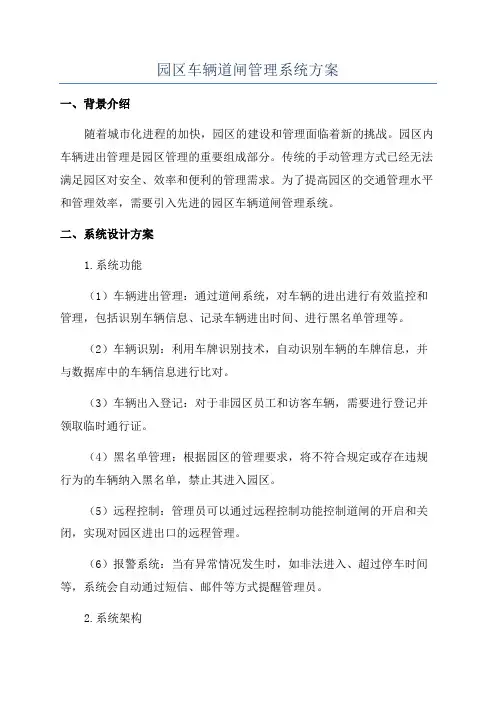 园区车辆道闸管理系统方案