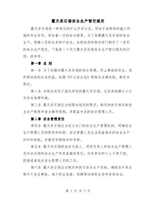露天采石场安全生产暂行规定(3篇)