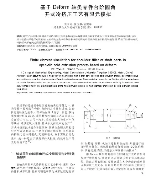 基于Deform轴类零件台阶圆角开式冷挤压工艺有限元模拟