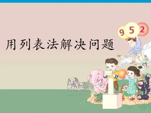 三年级上册数学课件-第三单元7用列表法解决问题