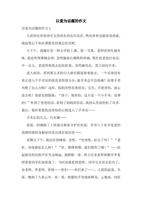 以爱为话题的作文