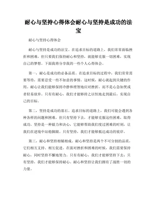 耐心与坚持心得体会耐心与坚持是成功的法宝