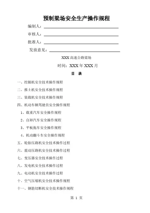 预制梁场安全操作规程44页word文档