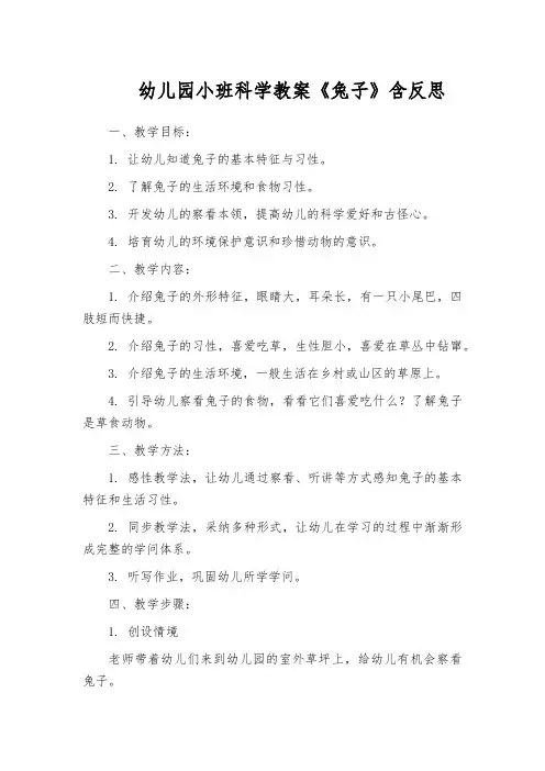幼儿园小班科学教案《兔子》含反思