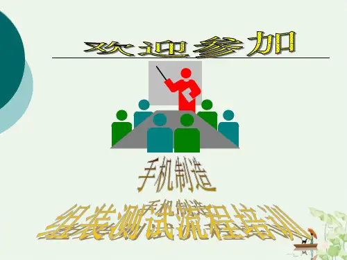 手机制造组装测试流程课件PPT(51张)