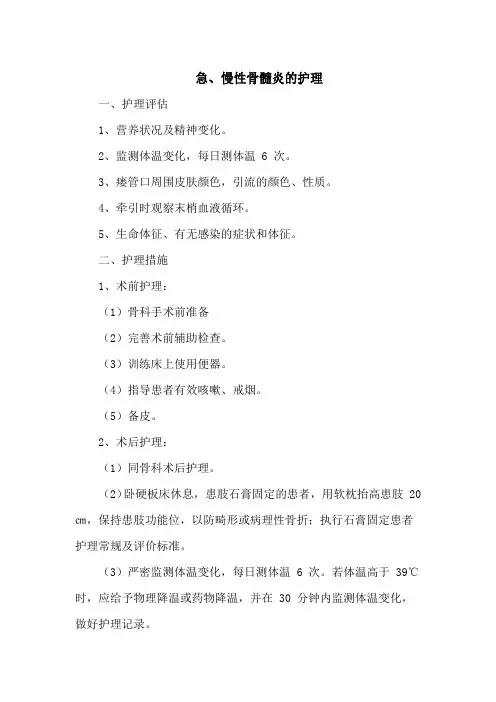 急、慢性骨髓炎的护理