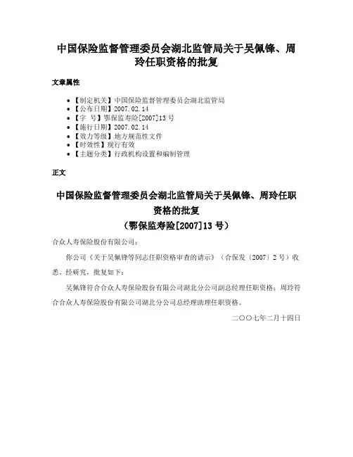 中国保险监督管理委员会湖北监管局关于吴佩锋、周玲任职资格的批复