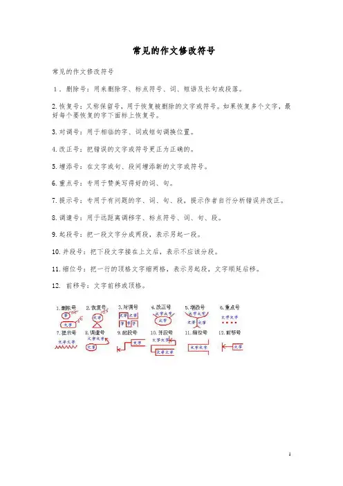 常见的作文修改符号