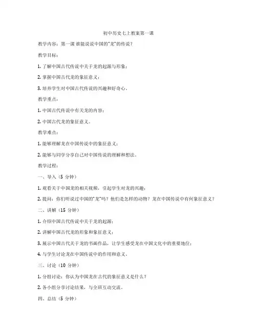 初中历史七上教案第一课
