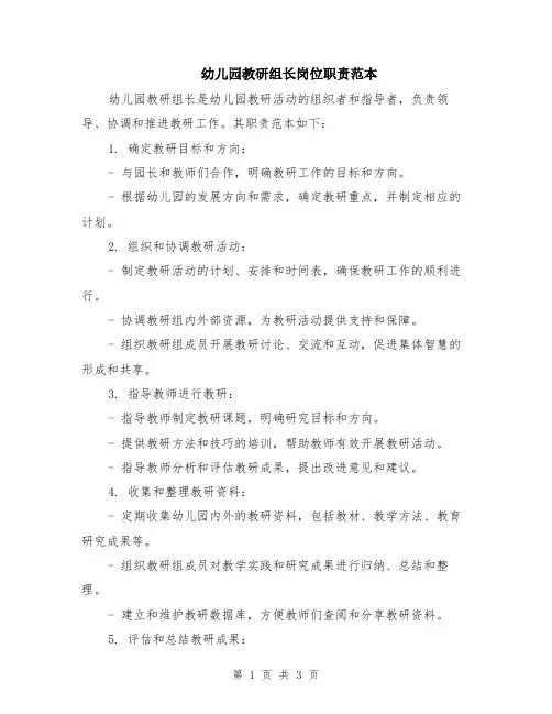 幼儿园教研组长岗位职责范本