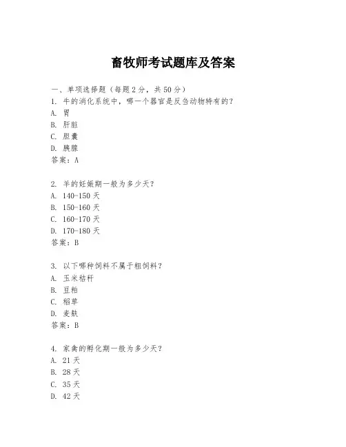 畜牧师考试题库及答案