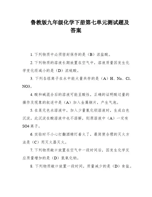 鲁教版九年级化学下册第七单元测试题及答案