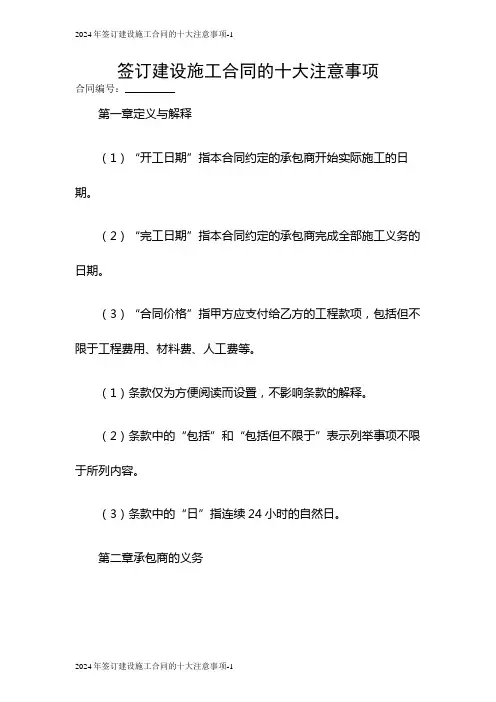2024签订建设施工合同的十大注意事项