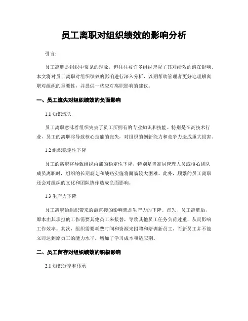 员工离职对组织绩效的影响分析