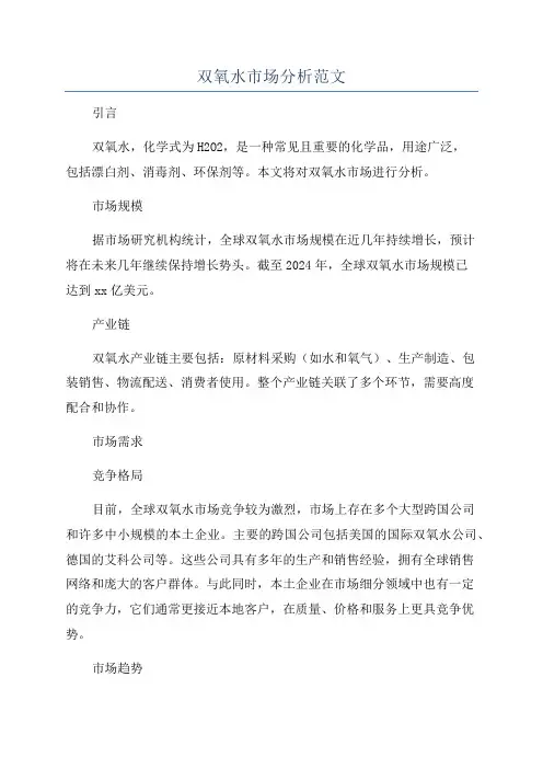 双氧水市场分析范文