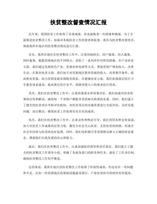 扶贫整改督查情况汇报
