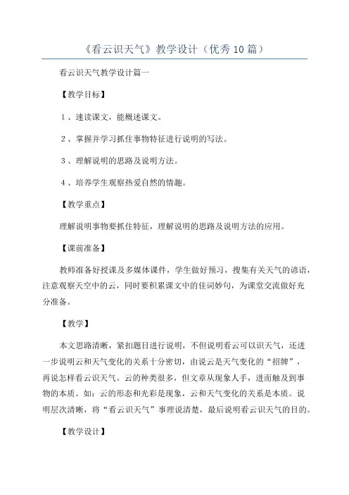 《看云识天气》教学设计(优秀10篇)