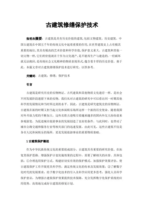 古建筑修缮保护技术