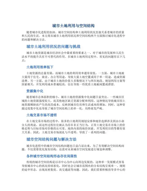 城市土地利用与空间结构