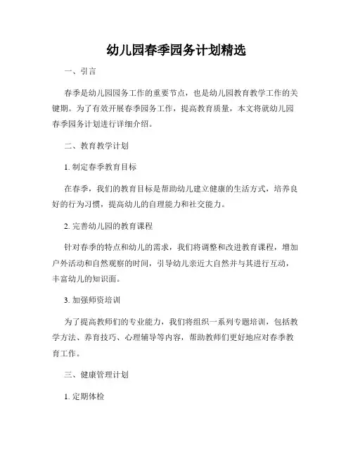 幼儿园春季园务计划精选