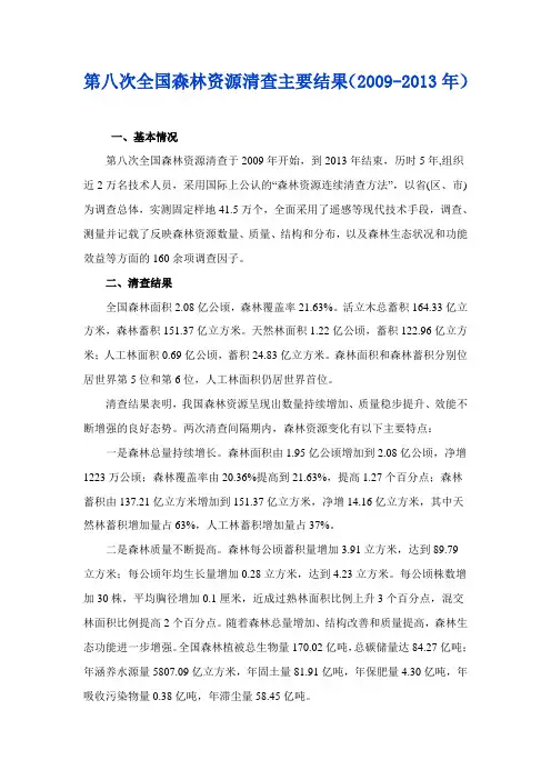 第八次全国森林资源清查主要结果(2009-2013年)
