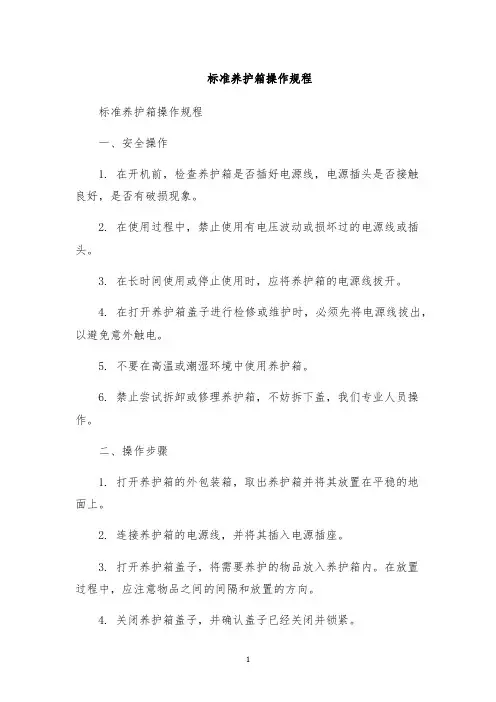 标准养护箱操作规程