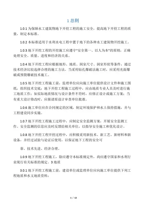水工建筑物地下开挖工程施工要求规