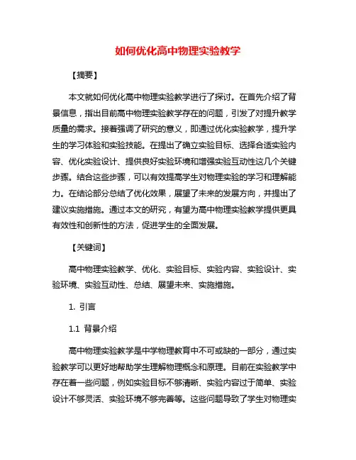 如何优化高中物理实验教学