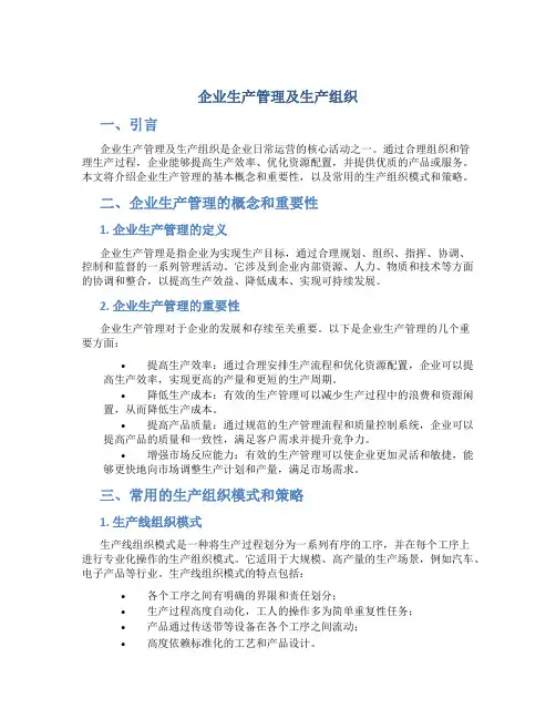 企业生产管理及生产组织