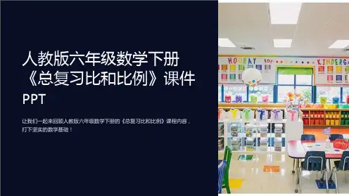 人教版六年级数学下册《总复习比和比例》课件