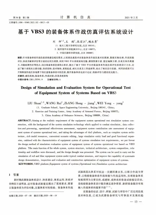 基于VBS3的装备体系作战仿真评估系统设计