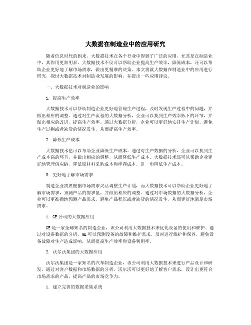 大数据在制造业中的应用研究