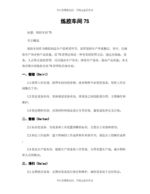 炼胶车间7S