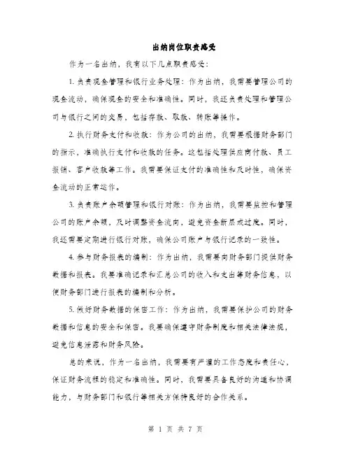 出纳岗位职责感受（4篇）