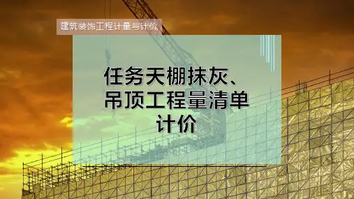 任务天棚抹灰、吊顶工程量清单计价