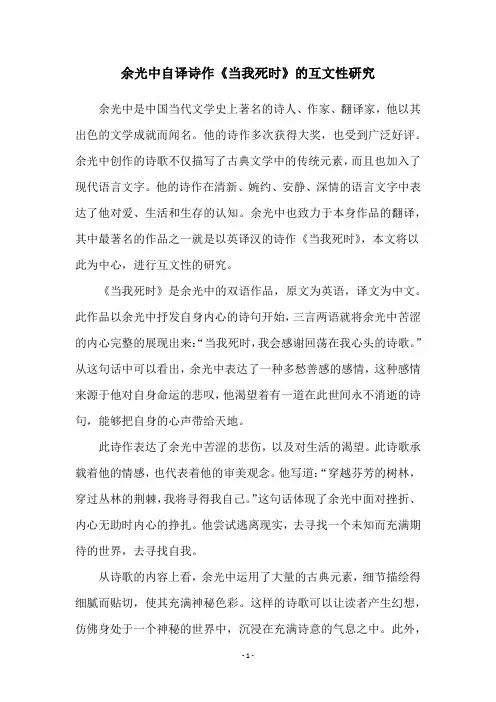 余光中自译诗作《当我死时》的互文性研究