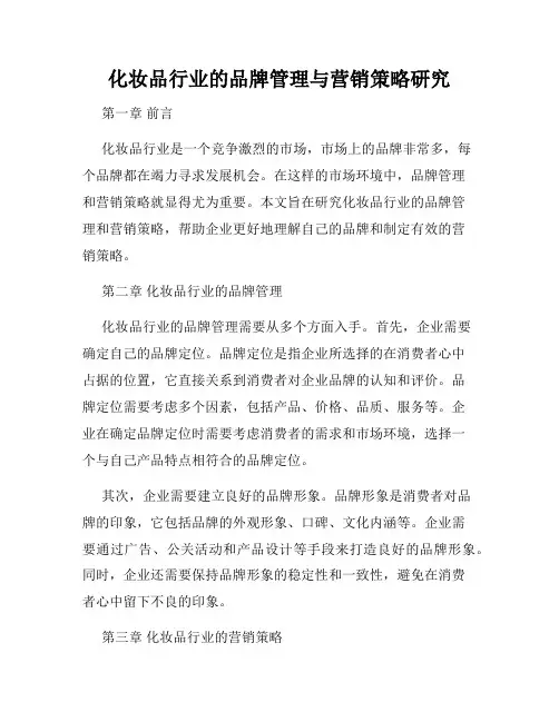 化妆品行业的品牌管理与营销策略研究