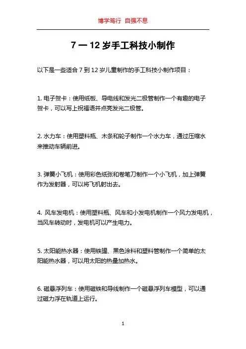 7一12岁手工科技小制作