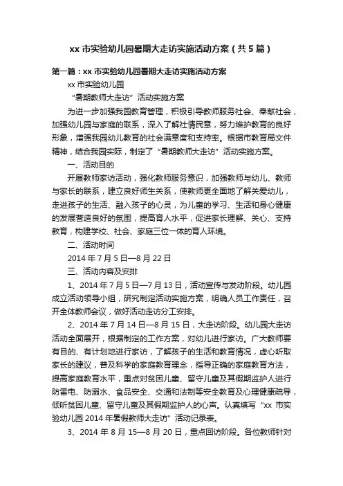 xx市实验幼儿园暑期大走访实施活动方案（共5篇）