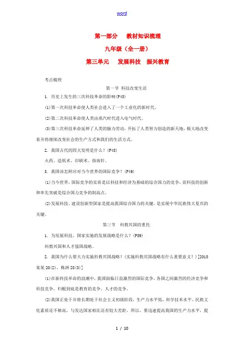 湖南省中考政治 第一部分 教材知识梳理(九年级全一册)第三单元 发展科技 振兴教育 湘教版-湘教版初