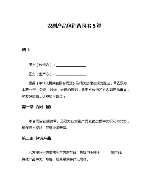 农副产品包销合同书5篇