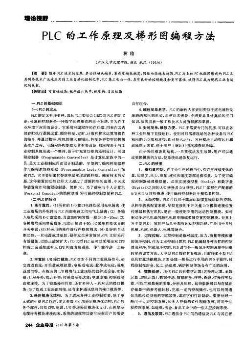 PLC的工作原理及梯形图编程方法