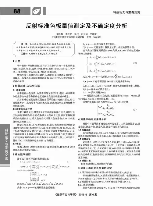 反射标准色板量值测定及不确定度分析