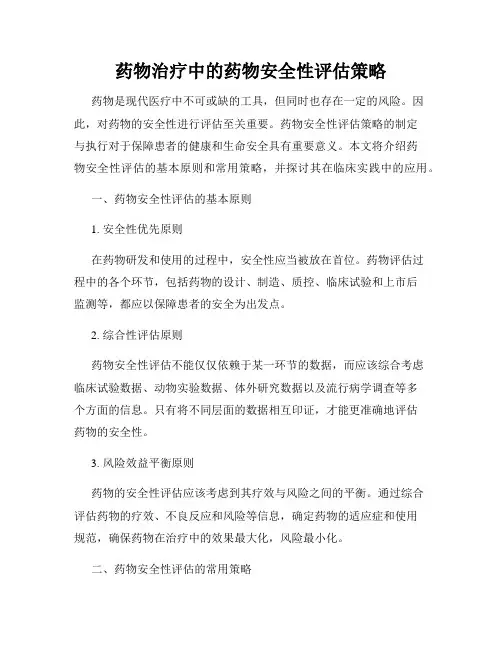 药物治疗中的药物安全性评估策略